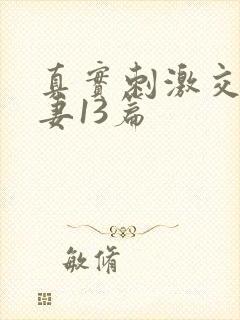 真实刺激交换娇妻13篇