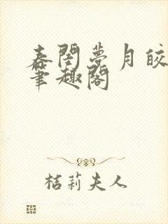 春闺梦月皎花娇笔趣阁