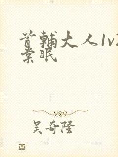 首辅大人1v2棠眠