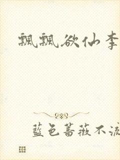 飘飘欲仙李飘飘