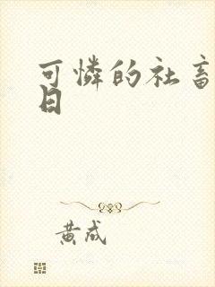 可怜的社畜东度日