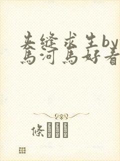 夹缝求生by河马河马好看吗