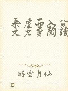 乘虚而入公媳全文免费阅读笔趣阁