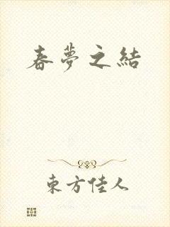 春梦之结