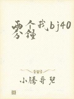 两个我bj40分钟