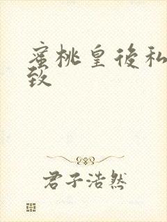 蜜桃皇后私密紧致