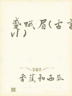 蹙蛾眉(古言1v1 )