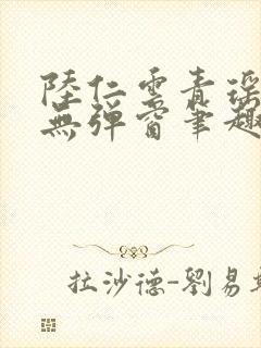 陆仁云青瑶免费无弹窗笔趣阁