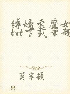 缚娇索魔女绳劫txt下载笔趣阁