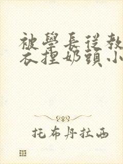 被学长从教室扒衣捏奶头小说