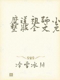 魔道祖师小说完整版全文免费阅读下载