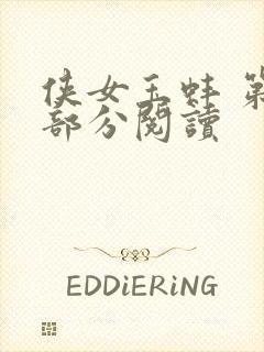 侠女玉蚌 第1部分阅读