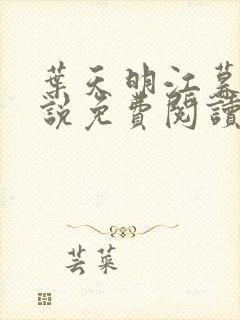 叶天明江暮婉小说免费阅读笔趣阁