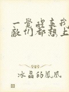 一觉醒来我的宿敌们都想上我