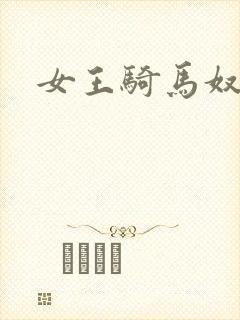 女王骑马奴