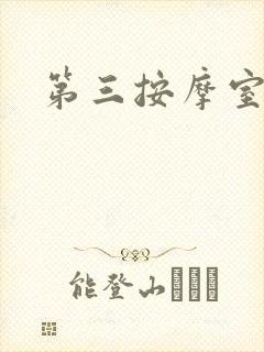 第三按摩室小说