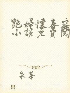 艳妇怀春容子君小说免费阅读笔趣阁在线阅读