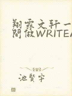 翔霖文轩一个房间做WRITEAS