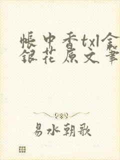 帐中香txl金银花原文笔趣阁
