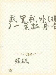 戏里戏外(现场)一叶孤舟全文免费阅读