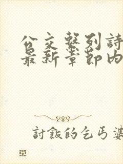 公交系列诗晴的最新章节内容