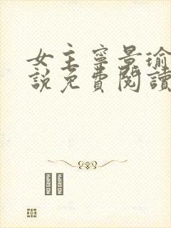 女主宁景瑜的小说免费阅读