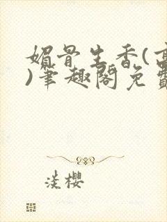 媚骨生香(高干)笔趣阁免费阅读