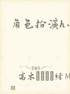 角色扮演h小说封面