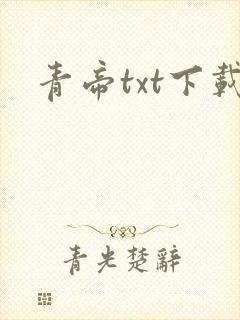 青帝txt下载
