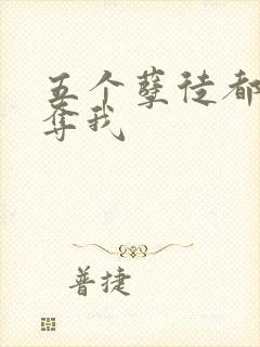 五个孽徒都想争夺我