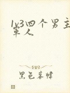 1v3四个男主军人