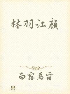林羽江颜