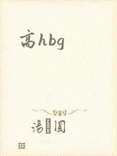 高hbg
