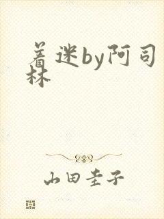 着迷by阿司匹林