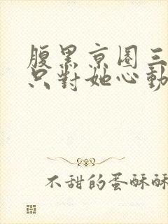 腹黑京圈三爷,只对她心动封面