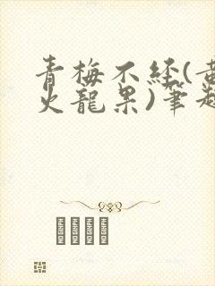 青梅不经(黄心火龙果)笔趣阁