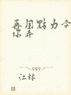 再用点力今晚随你弄