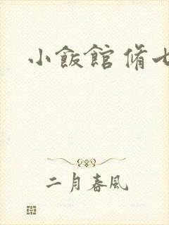 小饭馆 修七