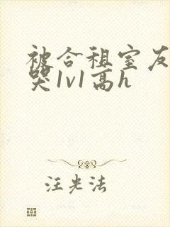 被合租室友禽到哭1v1高h