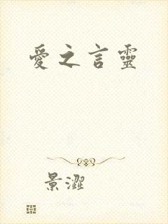 爱之言灵