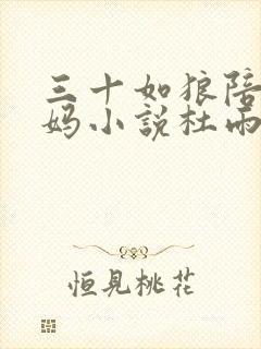 三十如狼陪读妈妈小说杜雨馨