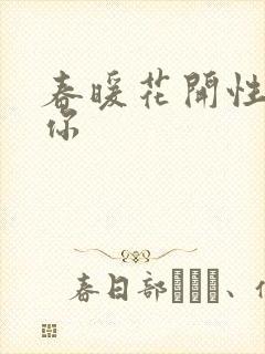 春暖花开性8有你