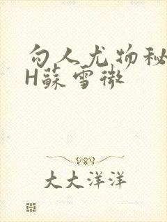 勾人尤物秘书HH苏雪微