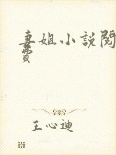 妻姐小说阅读免费