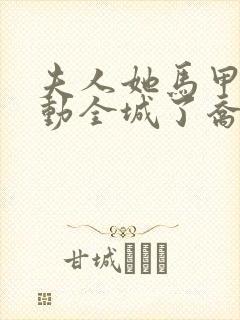 夫人她马甲又轰动全城了乔念