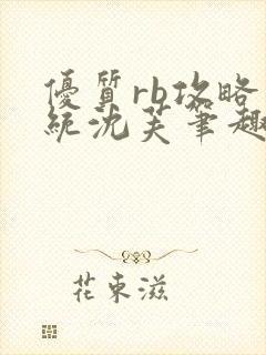 优质rb攻略系统沈芙笔趣阁最新