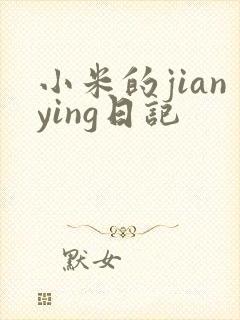 小米的jianying日记
