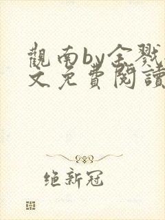 观南by余戮全文免费阅读笔趣阁