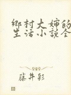 乡村大婶的幸福生活小说全文阅读