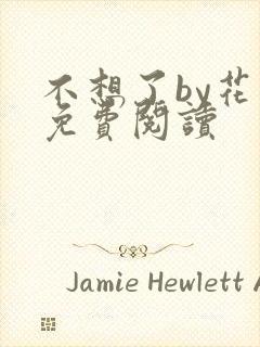 不想了by花卷免费阅读